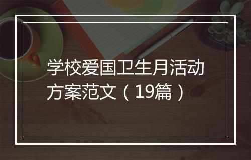 学校爱国卫生月活动方案范文（19篇）