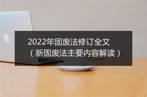 2022年固废法修订全文（新固废法主要内容解读）