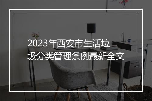 2023年西安市生活垃圾分类管理条例最新全文