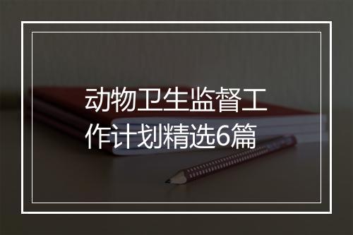 动物卫生监督工作计划精选6篇