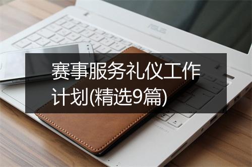 赛事服务礼仪工作计划(精选9篇)