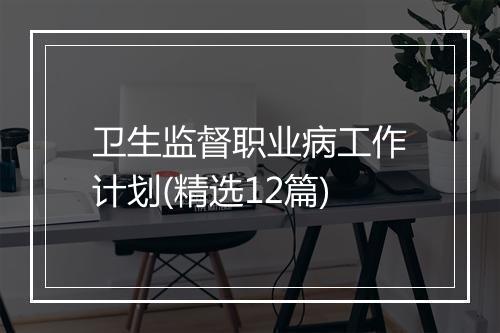 卫生监督职业病工作计划(精选12篇)