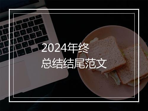 2024年终总结结尾范文