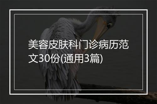 美容皮肤科门诊病历范文30份(通用3篇)