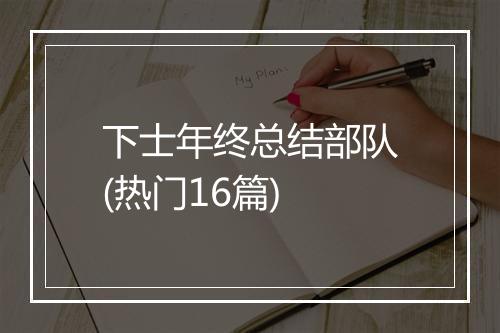 下士年终总结部队(热门16篇)