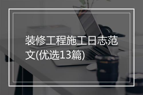 装修工程施工日志范文(优选13篇)
