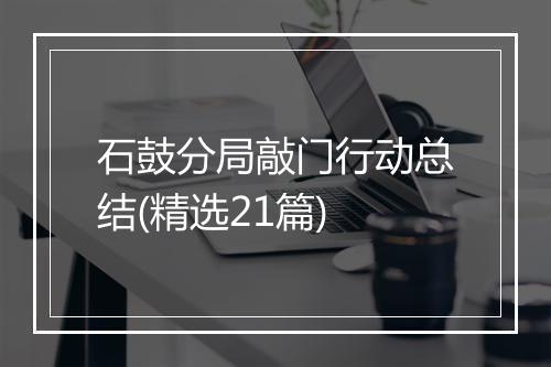 石鼓分局敲门行动总结(精选21篇)