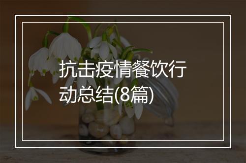 抗击疫情餐饮行动总结(8篇)
