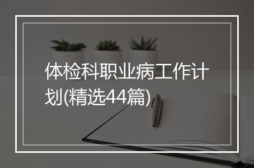 体检科职业病工作计划(精选44篇)