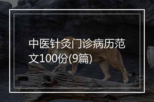 中医针灸门诊病历范文100份(9篇)