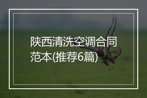 陕西清洗空调合同范本(推荐6篇)