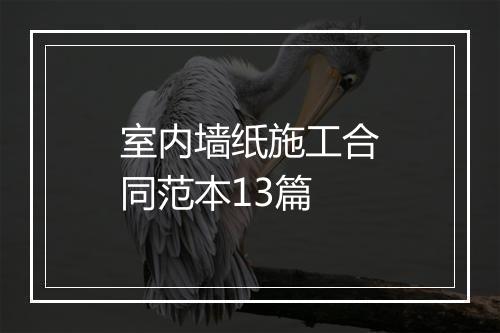 室内墙纸施工合同范本13篇