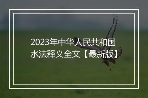 2023年中华人民共和国水法释义全文【最新版】