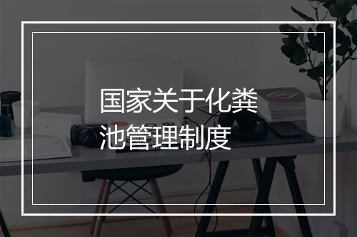 国家关于化粪池管理制度