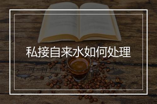 私接自来水如何处理
