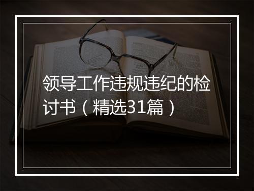 领导工作违规违纪的检讨书（精选31篇）