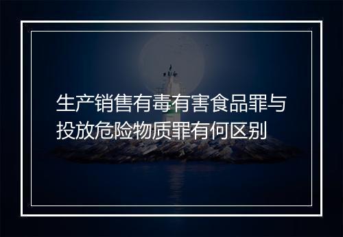 生产销售有毒有害食品罪与投放危险物质罪有何区别