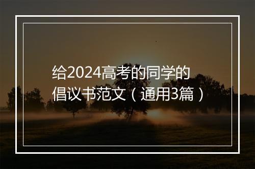 给2024高考的同学的倡议书范文（通用3篇）