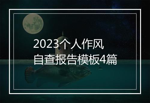 2023个人作风自查报告模板4篇