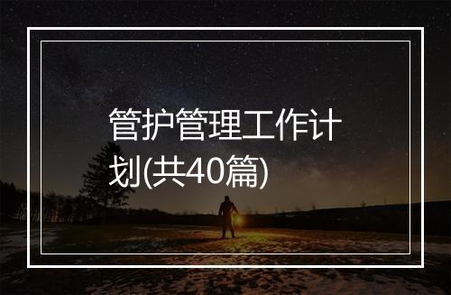 管护管理工作计划(共40篇)