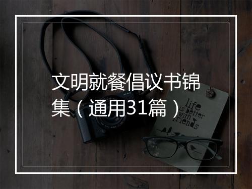 文明就餐倡议书锦集（通用31篇）
