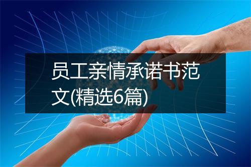 员工亲情承诺书范文(精选6篇)
