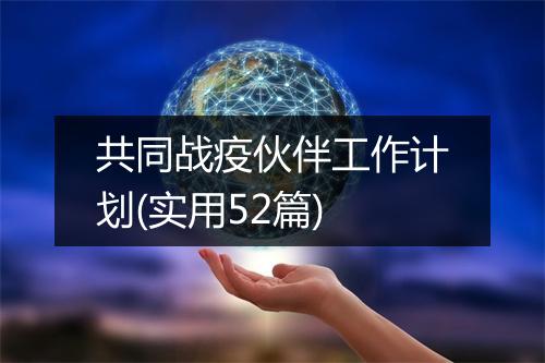 共同战疫伙伴工作计划(实用52篇)