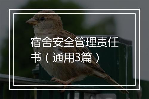 宿舍安全管理责任书（通用3篇）