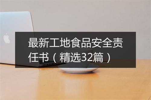 最新工地食品安全责任书（精选32篇）