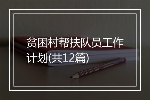 贫困村帮扶队员工作计划(共12篇)