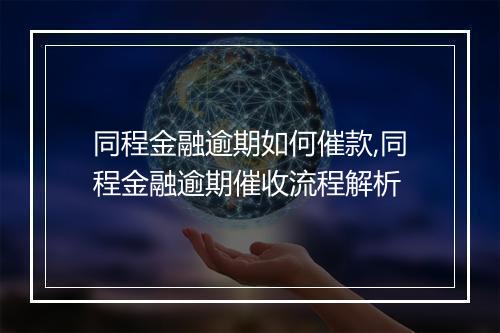 同程金融逾期如何催款,同程金融逾期催收流程解析