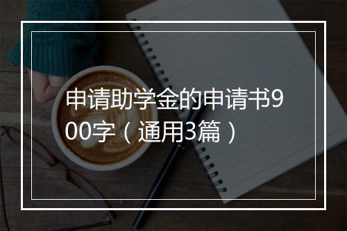 申请助学金的申请书900字（通用3篇）