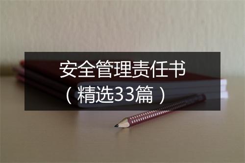 安全管理责任书（精选33篇）