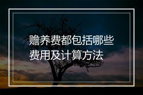 赡养费都包括哪些费用及计算方法