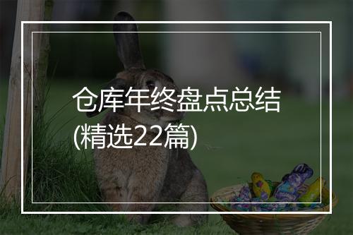 仓库年终盘点总结(精选22篇)