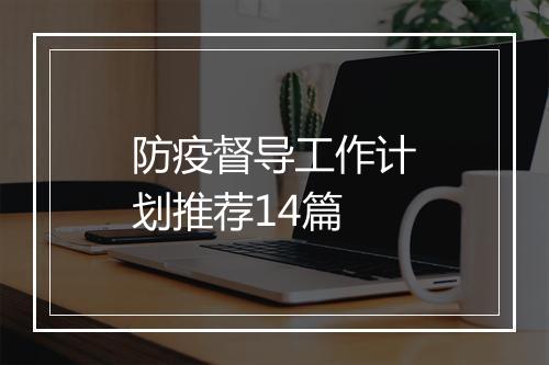 防疫督导工作计划推荐14篇