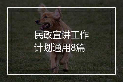民政宣讲工作计划通用8篇