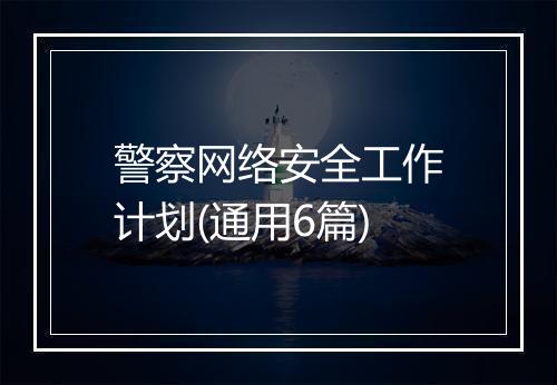 警察网络安全工作计划(通用6篇)