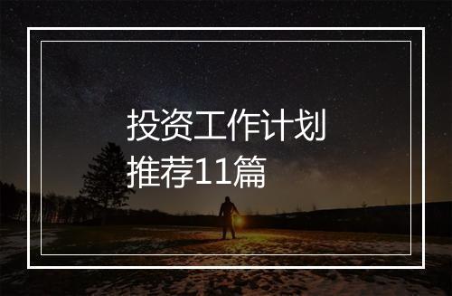 投资工作计划推荐11篇