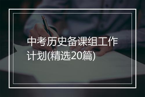 中考历史备课组工作计划(精选20篇)