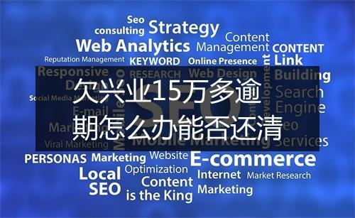 欠兴业15万多逾期怎么办能否还清