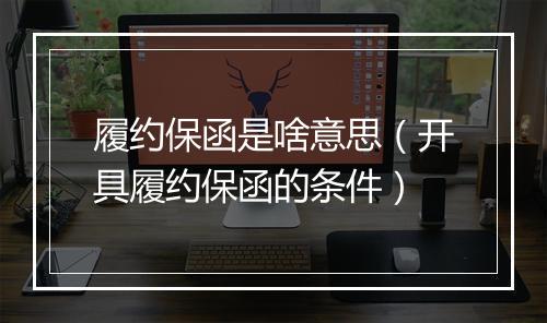 履约保函是啥意思（开具履约保函的条件）