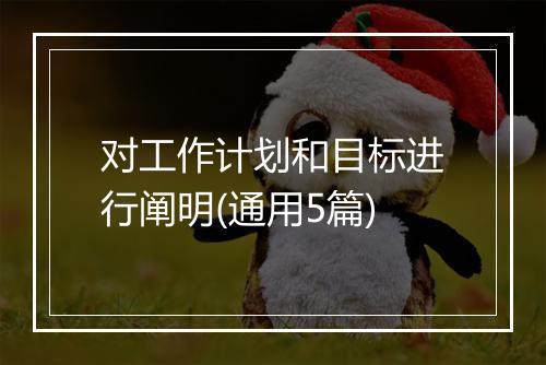 对工作计划和目标进行阐明(通用5篇)