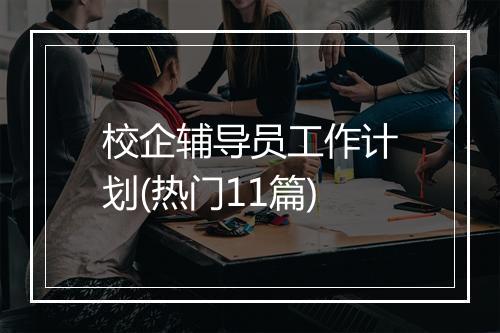 校企辅导员工作计划(热门11篇)