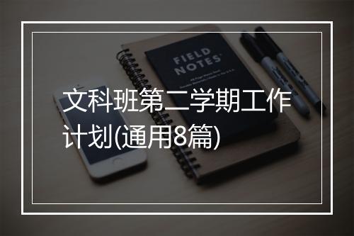 文科班第二学期工作计划(通用8篇)