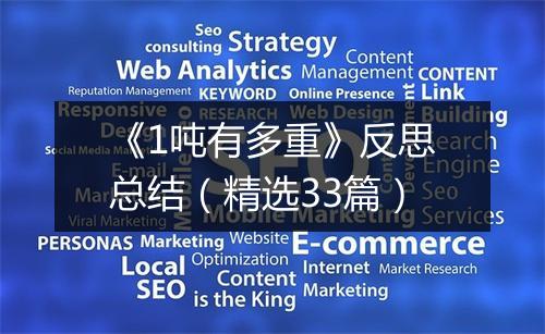 《1吨有多重》反思总结（精选33篇）