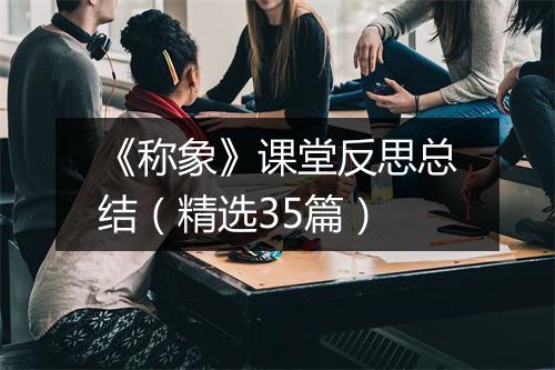 《称象》课堂反思总结（精选35篇）