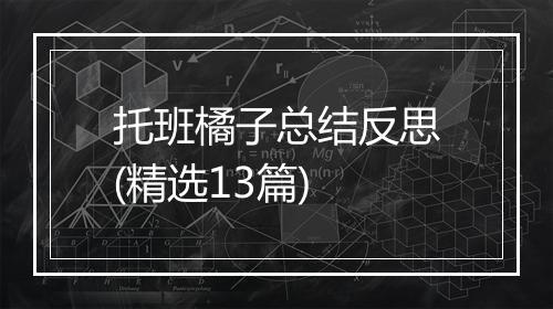 托班橘子总结反思(精选13篇)