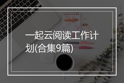 一起云阅读工作计划(合集9篇)