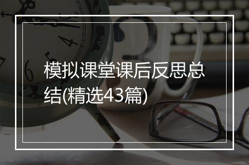 模拟课堂课后反思总结(精选43篇)